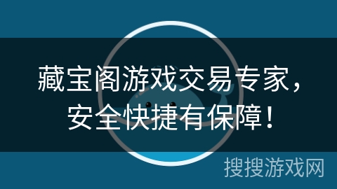 藏宝阁游戏交易专家，安全快捷有保障！
