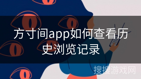 方寸间app如何查看历史浏览记录