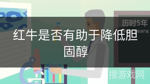 红牛是否有助于降低胆固醇 红牛是否有助于降低胆固醇