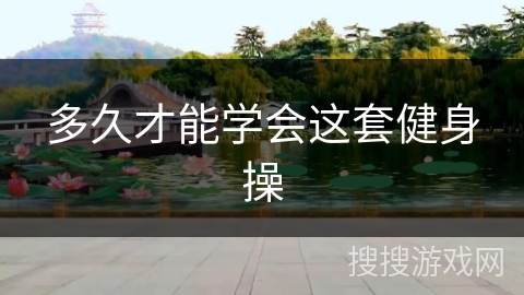 多久才能学会这套健身操