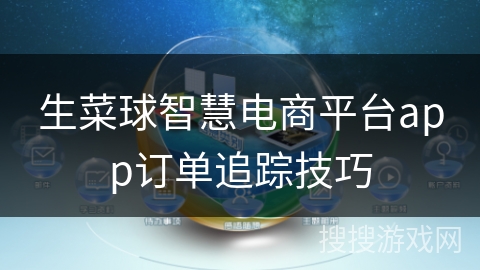 生菜球智慧电商平台app订单追踪技巧 生菜球智慧电商平台app订单追踪技巧