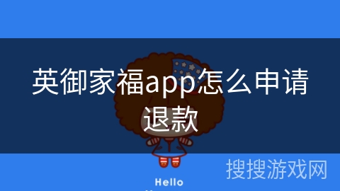 英御家福app怎么申请退款