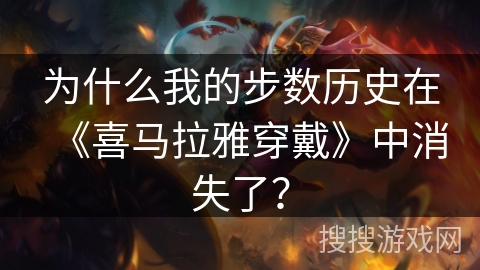 为什么我的步数历史在《喜马拉雅穿戴》中消失了? 为什么我的步数历史在《喜马拉雅穿戴》中消失了?