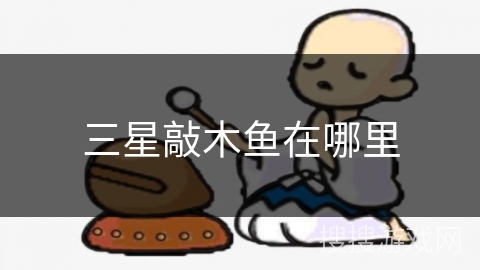 三星敲木鱼在哪里