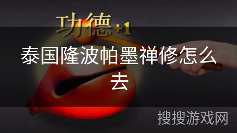 泰国隆波帕墨禅修怎么去