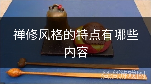 禅修风格的特点有哪些内容