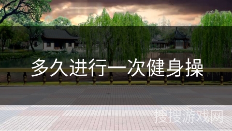 多久进行一次健身操