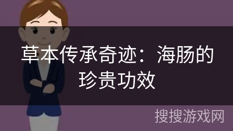 草本传承奇迹：海肠的珍贵功效