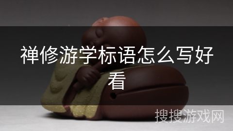 禅修游学标语怎么写好看