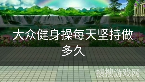 大众健身操每天坚持做多久