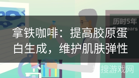 拿铁咖啡：提高胶原蛋白生成，维护肌肤弹性