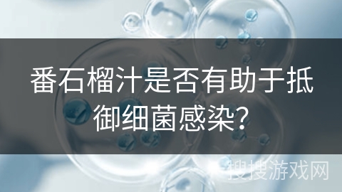 番石榴汁是否有助于抵御细菌感染？