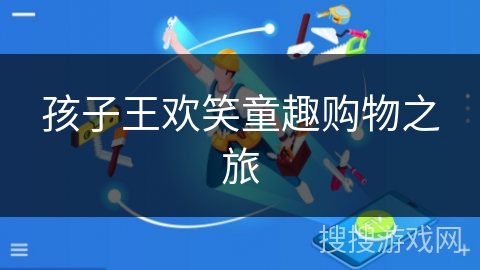 孩子王欢笑童趣购物之旅