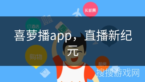 喜萝播app，直播新纪元