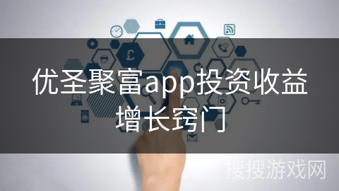 优圣聚富app投资收益增长窍门