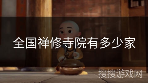 全国禅修寺院有多少家