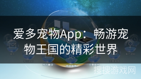 爱多宠物App：畅游宠物王国的精彩世界