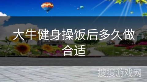 大牛健身操饭后多久做合适