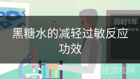黑糖水的减轻过敏反应功效