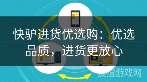 快驴进货优选购：优选品质，进货更放心