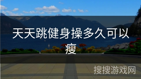 天天跳健身操多久可以瘦