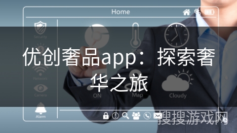 优创奢品app：探索奢华之旅