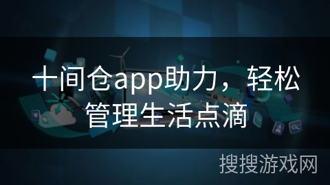 十间仓app助力，轻松管理生活点滴