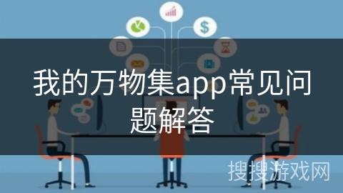 我的万物集app常见问题解答