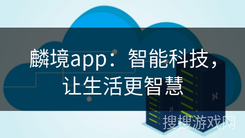 麟境app：智能科技，让生活更智慧