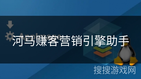 河马赚客营销引擎助手