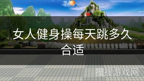 女人健身操每天跳多久合适