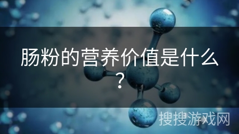 肠粉的营养价值是什么？