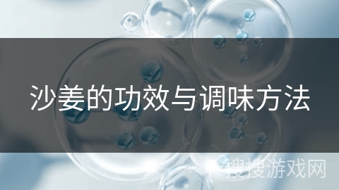 沙姜的功效与调味方法