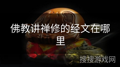 佛教讲禅修的经文在哪里