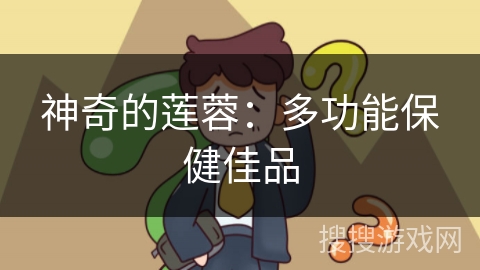 神奇的莲蓉：多功能保健佳品