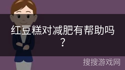 红豆糕对减肥有帮助吗？