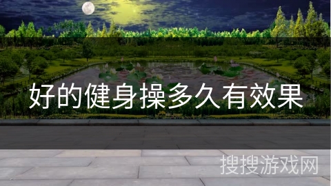 好的健身操多久有效果