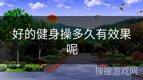 好的健身操多久有效果呢