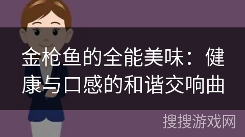 金枪鱼的全能美味：健康与口感的和谐交响曲