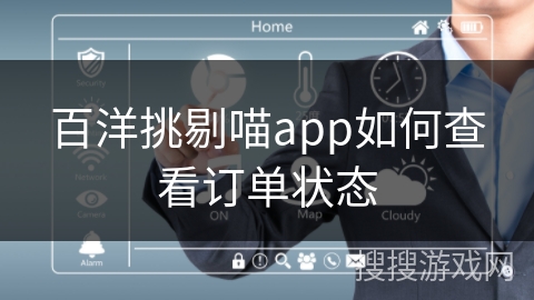 百洋挑剔喵app如何查看订单状态 百洋挑剔喵app如何查看订单状态