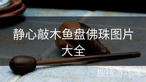 静心敲木鱼盘佛珠图片大全