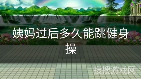 姨妈过后多久能跳健身操