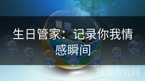 生日管家：记录你我情感瞬间