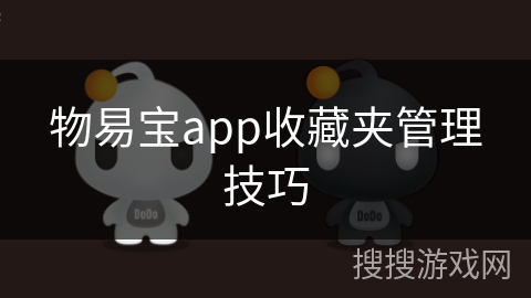 物易宝app收藏夹管理技巧