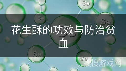 花生酥的功效与防治贫血