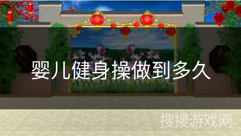 婴儿健身操做到多久