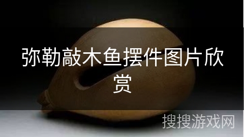 弥勒敲木鱼摆件图片欣赏