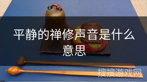 平静的禅修声音是什么意思