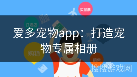 爱多宠物app：打造宠物专属相册