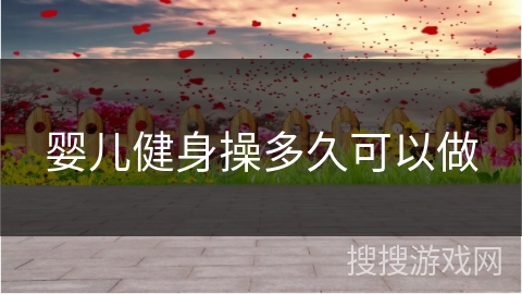 婴儿健身操多久可以做